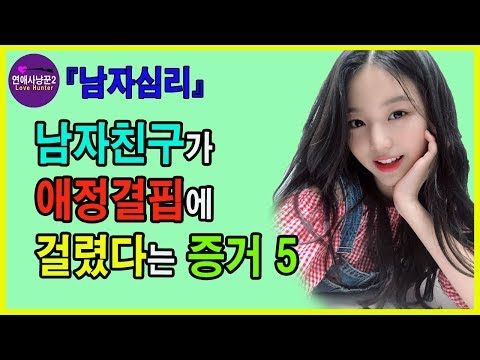 내 남자친구가 애정결핍에 걸렸다는 증거 5가지- 남자심리, 남자연애
