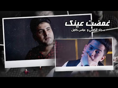 سجاد الكعبي و عباس كامل - غمضت عينك || Abas Kamel Gamadt Ayenk exclusive