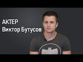 Виктор Бутусов - актёрская визитка