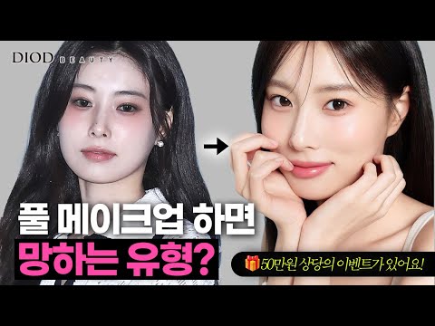 내 얼굴의 '결'을 모르면 화장은 반드시 망합니다 (유형별 메이크업 전략)/50만원 상당 메이크오버 이벤트까지 🎁/디오드뷰티