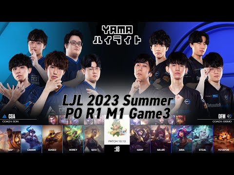 CGA(Cassin セジュアニ) VS DFM(Harp ブリッツクランク) Game 3 ハイライト Playoffs R1M1 - LJL 2023 Summer by YAMA