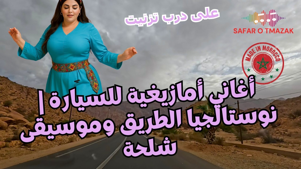 أغاني أمازيغية للسيارة | نوستالجيا الطريق وموسيقى شلحة — على درب تزنيت