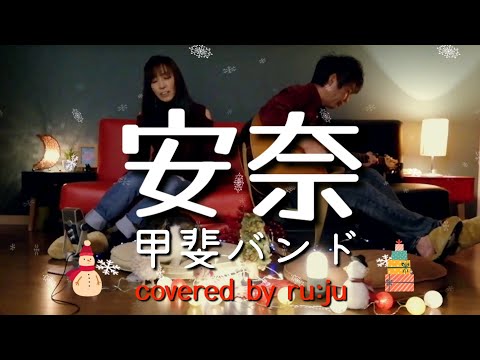 女性が歌う「安奈」甲斐バンド coverd by ru:ju クリスマス・ソング2022