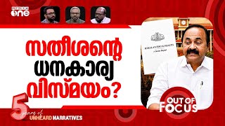 ധവളപത്രം കഴിഞ്ഞാൽ | UDF Govt publishes ‘White Paper’ on Kerala’s fiscal health | Out Of Focus