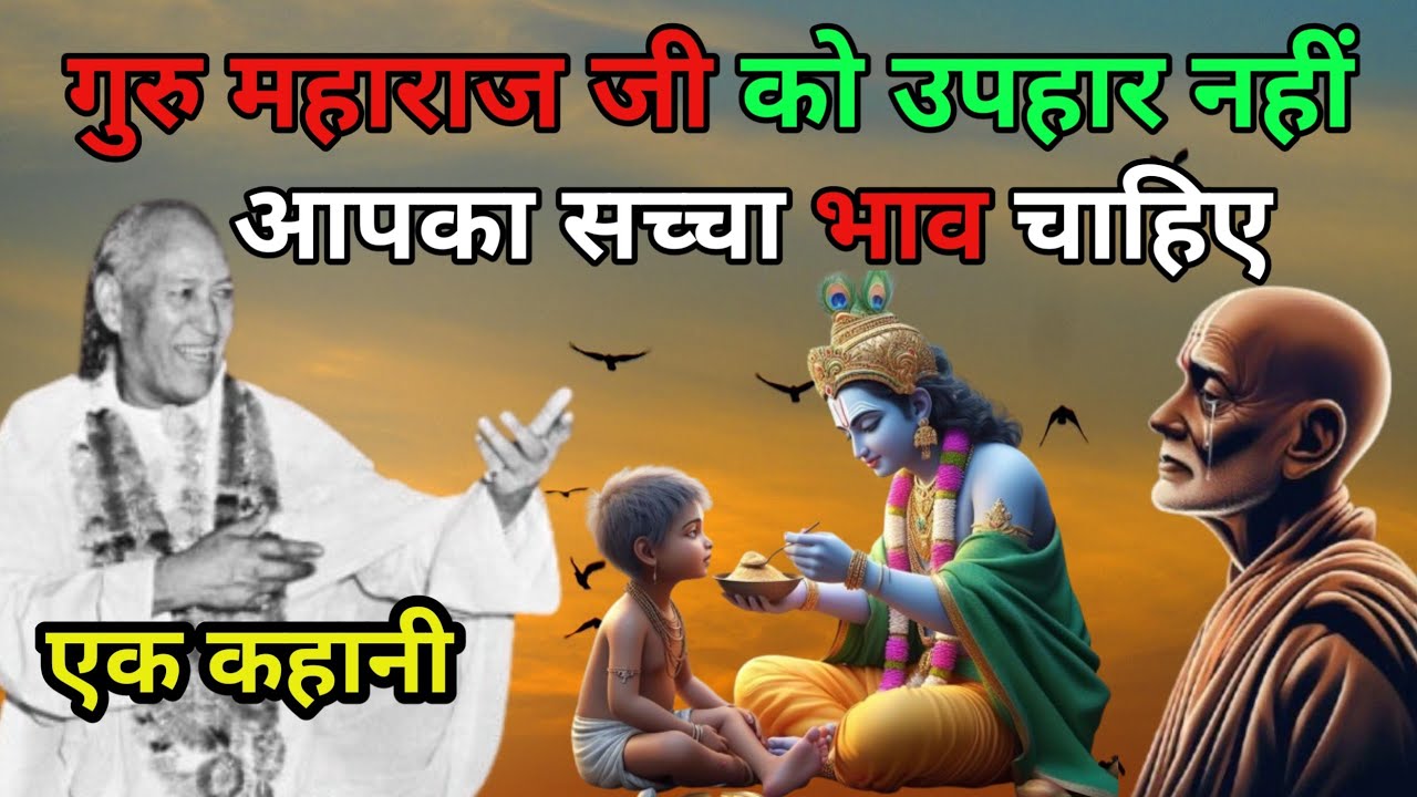 गुरु महाराज दिखावा नहीं, केवल भाव देखते हैं 🙏 !! manav dharma satsang !!