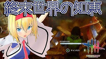 【DbD】終末世界の知恵と強硬手段のイタワリ構成【ゆっくり実況/DeadbyDaylight】