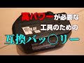 【リチウムイオンバッテリー】これでバッチリー♪エネライフの新型互換バッテリー高出力タイプって！？