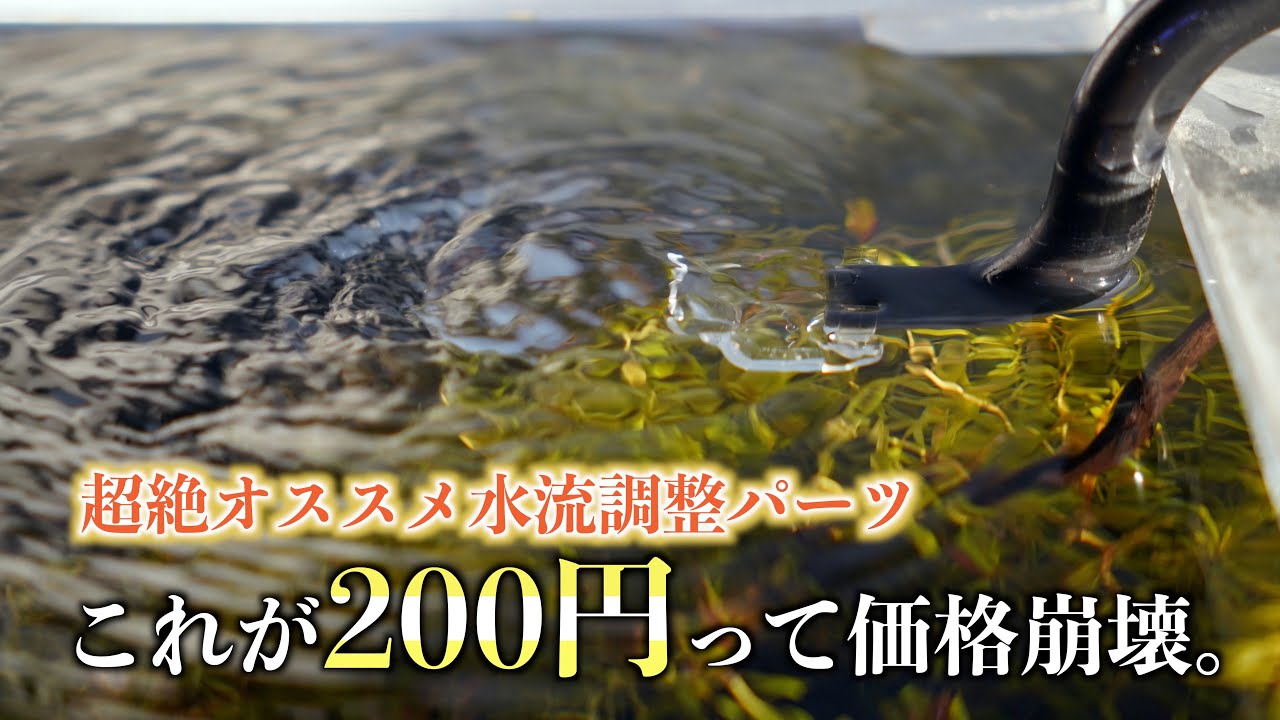【オススメ！】水流を弱めるこのパーツ、なんと衝撃の200円！これは全員に見て欲しい。