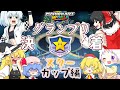 【マリオカートワールド】赤甲羅のちに落下…個性豊かな4人＋2によるチョビっとマリオカートワールド『ゆっくり実況』スターカップ編後編