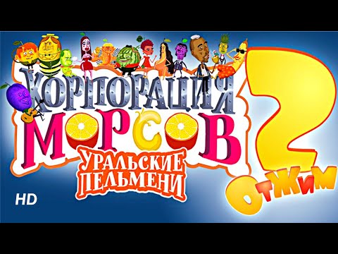 Корпорация морсов  2 часть HD | Уральские Пельмени