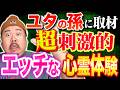 エッチな幽霊に〇されました～沖縄霊媒師ユタの孫が『刺激的な心霊体験』を暴露～