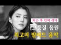 일하면서 듣기 좋은 편안한 노래 추천 - 유튜브 인기곡 100선 - 임창정 / 이소라 / 찬열 / 성시경 / 더원 / 태연 / 다비치 / 펀치 / 에일리 🌺🌺🌺