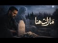 ما زلت هنا أغنية عربية حزينة 2026 الفيديو الرسمي