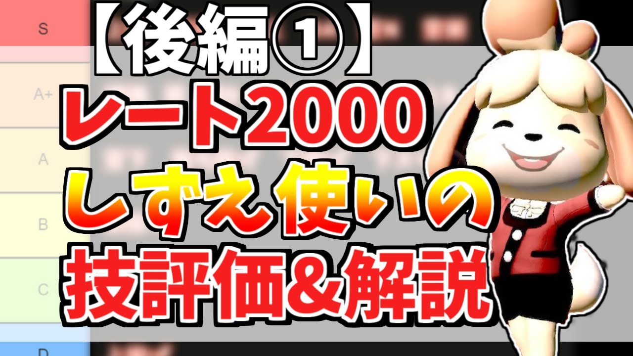 レート2000しずえ使いによる技ランク＆解説！【後編①】【スマブラSP】