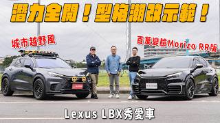 潛力全開！型格潮改示範！你有看過 Lexus LBX 百萬變臉Morizo RR版嗎？ feat. @jaywei 【秀愛車】