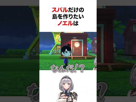 トモコレの住民を全て大空スバルにしたい白銀ノエルw #shorts #ホロライブ切り抜き