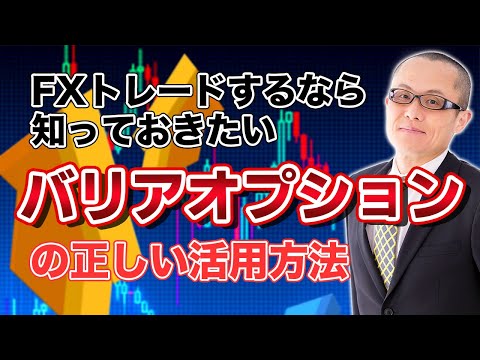 【FX】為替市場のバリアオプションの存在、どうやってFXトレードに活かすのか？　-あまり知られてない裏を大胆公開-