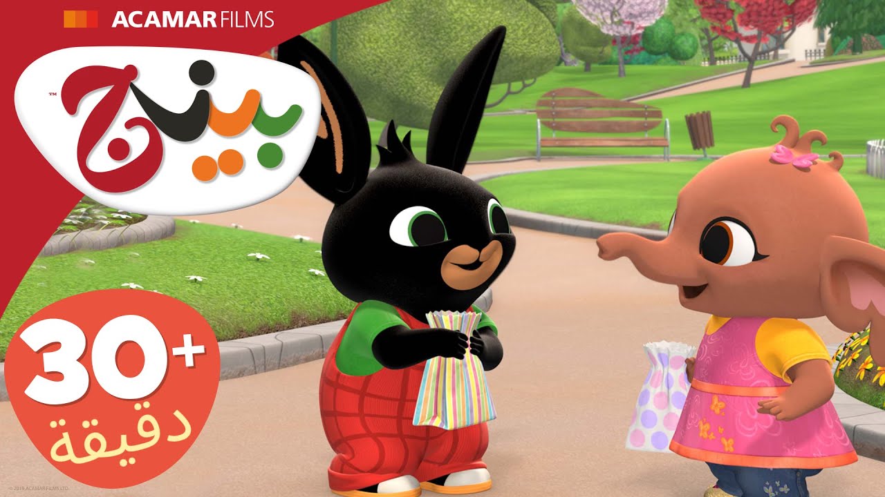 حلقات بينج كاملة | 5 حلقات | بينج بالعربى