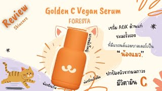 รีวิวลูกรักอีกตัว FORESTA Golden C Vegan Serum เซรั่มวิตามินซี | #foresta #review #skincare