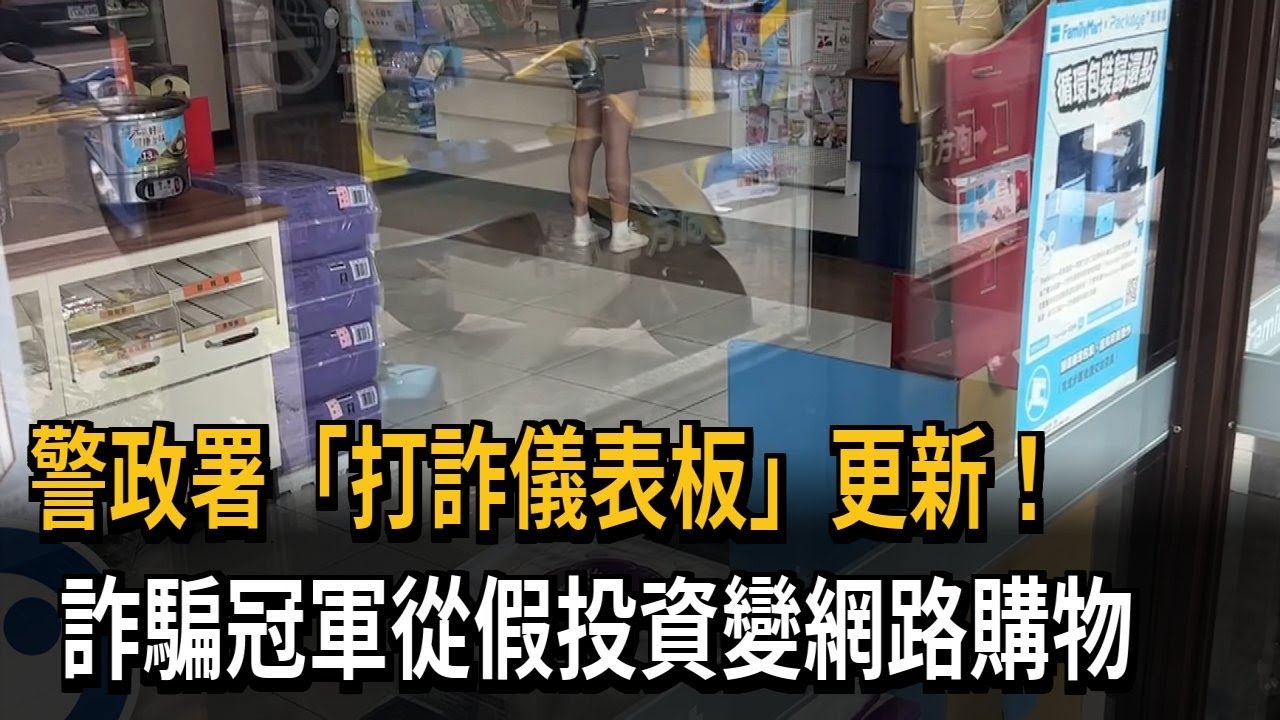 警政署打詐儀表板更新！　詐騙冠軍從假投資變網路購物－民視新聞