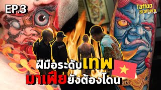 ฝีมือระดับเทพ มาเฟียยังต้องโดน EP.3 | Tattoo Brothers สักแต่พูด