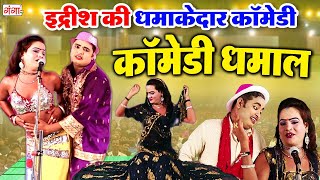इद्रीश की धमाकेदार कॉमेडी - Bhojpuri Comedy Video - Idrish Ki Top Comedy - Funny Comedy -Comedy 2023