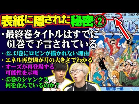 ラフテルが12巻で登場してた 和道一文字を加えていないゾロ ワンピースの表紙に隠された秘密 トリビアまとめ 表紙ナイト Youtube