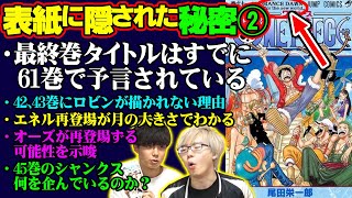 「エネル再登場が予告されてる」 「シャンクスの表情が険しい理由」 ワンピースの表紙に隠された秘密 ・トリビアまとめ 【 表紙 ナイト② 】