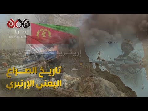 الصراع التاريخي اليمني الإريتيري على جزيرة حنيش الكبرى هل سيعود