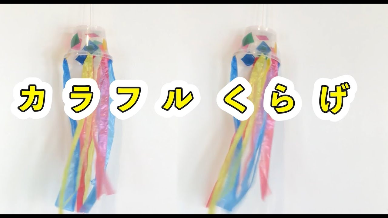 手作りおもちゃ】「カラフルくらげ」 - YouTube