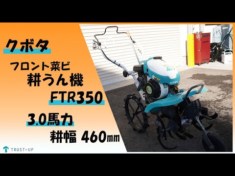クボタ　耕運機　トラクター　FTR3500 NEW菜ビ 中古美品 クボタ 管理機 FTR3500 NEW菜ビ 耕運幅500mm けいかるスタート