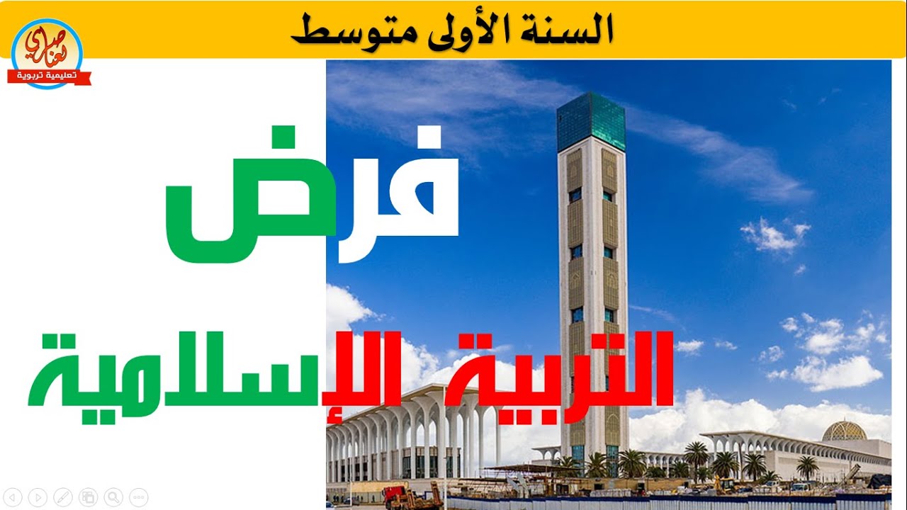 فرض الفصل الثاني في التربية الاسلامية للسنة الاولى متوسط