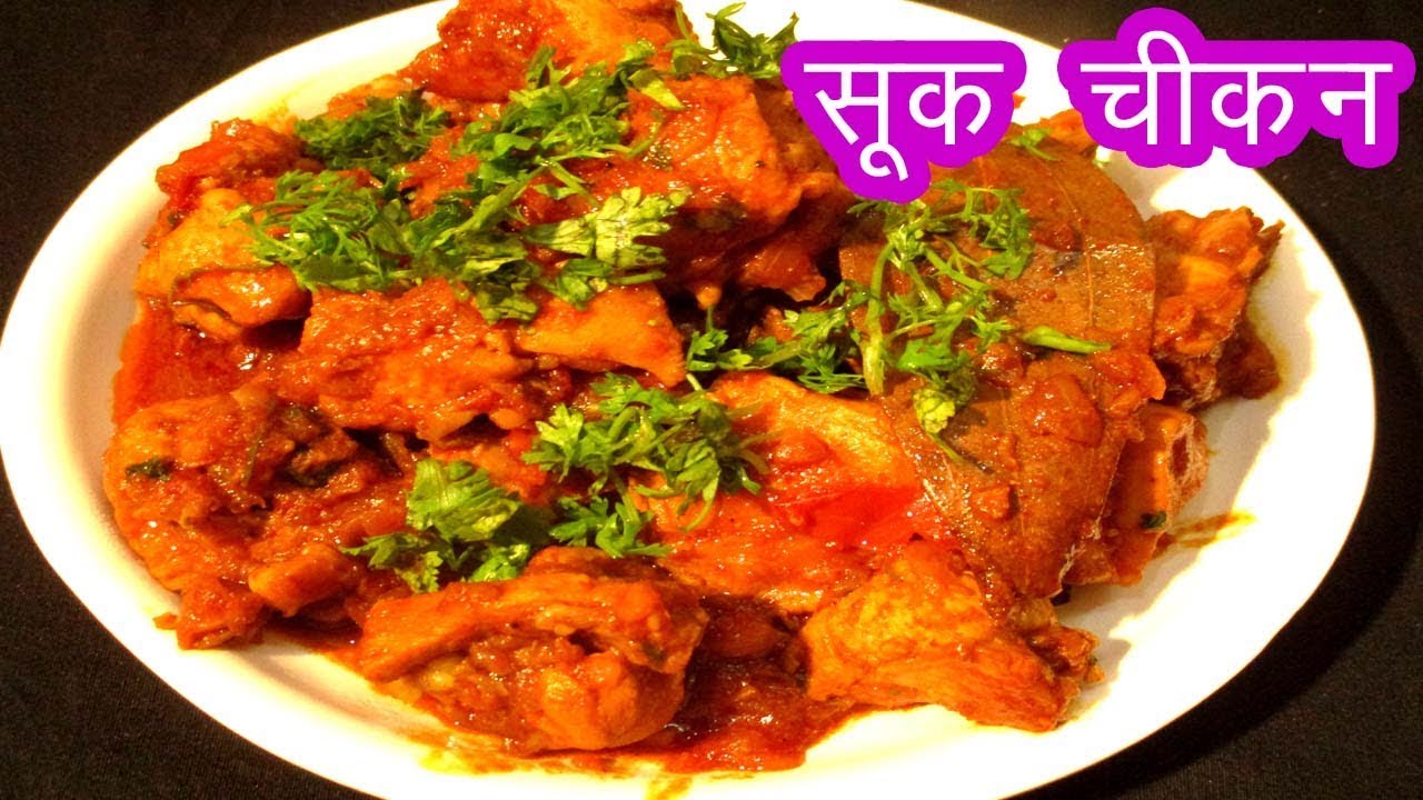 बिना वाटनाचे झटपट सुकं चिकन SUKKA CHICKEN RECIPE IN MARATHI BY MANGAL
