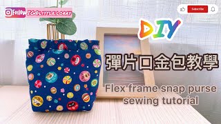 Flex frame snap purse sewing tutorial | sewing | handmade | 彈片口金包車縫教學 #sewing #sewingtutorial