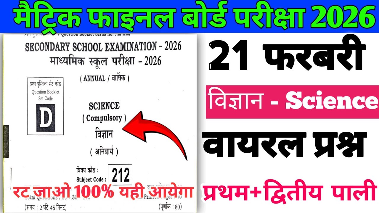 21 फ़रवरी विज्ञान वायरल प्रश्न 2026|| 21 february science viral objective 2026|| board exam 2026
