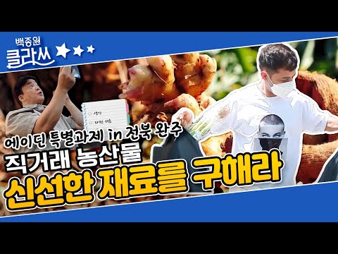 [<strong>백종원</strong> 클라쓰 &amp;#39;<strong>파전</strong>&amp;#39;편] 다음주 수업 &amp;#39;<strong>파전</strong>&amp;#39; 재료를 구하기 위해 전북 완주로 떠난 에이딘 KBS 210906 방송