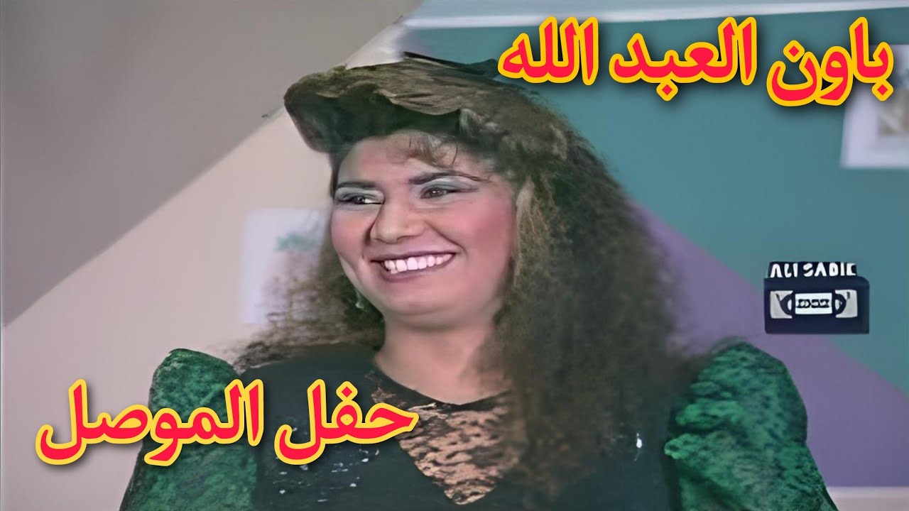 باون العبد الله |  حفلة الموصل