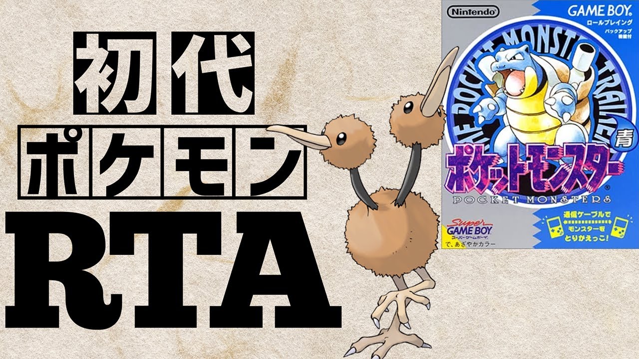 ドードーlv5を最初から相棒にしてRTAに挑んだら【ドードリオチャート】