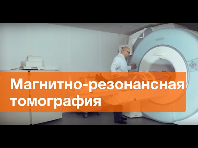 Магнитно-резонансная томография. МРТ в ПМЦ Мать и дитя.