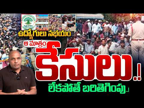 Swarna Grama Swarna Ward Protest : ఉద్యోగులు నభయం...ఆ మాత్రం కేసులు లేకపోతే బరితెగింపు..! | WWT