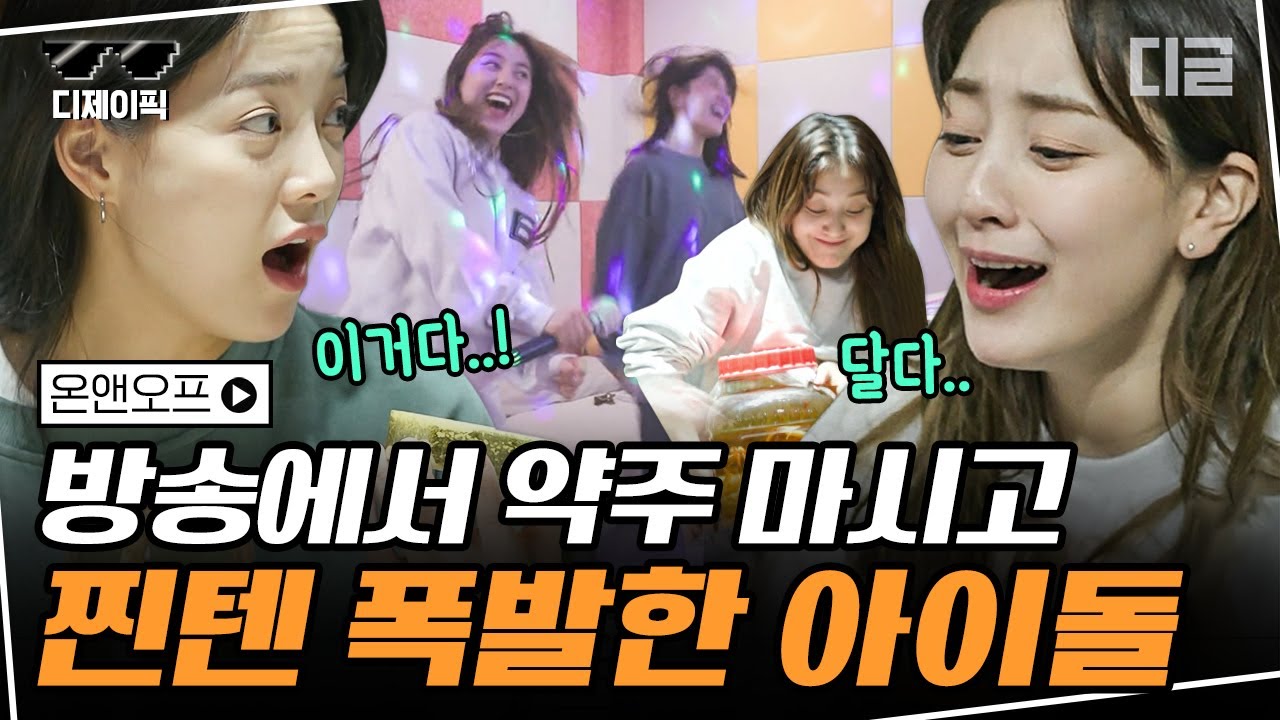 [#디제이픽] 약주 마시고 노래방 달리는 김세정X지효! 술 마시고도 노래 완벽히 소화하는 보컬라인 | #온앤오프 #디글