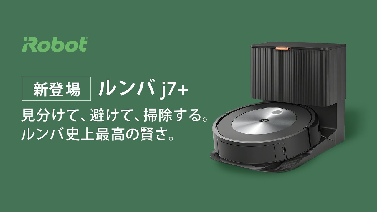 iRobot ルンバ j7+ j755860 価格比較 - 価格.com