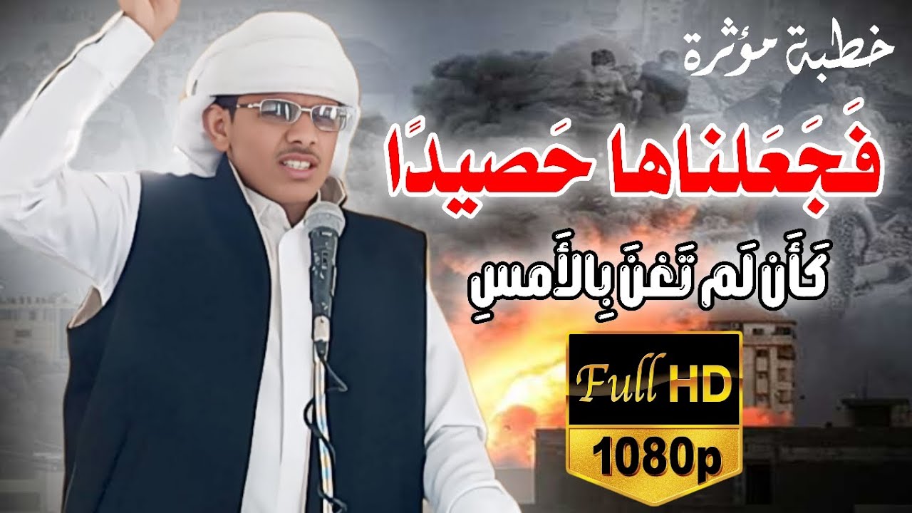 روائع الخطب المنبرية || خطبة مؤثرة || للداعية محمد هيسان || بعنوان: فَجَعَلناها حَصيدًا #اكسبلور