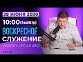 ВОСКРЕСНОЕ СЛУЖЕНИЕ | Виктор Томев | 28 Июня, 2020