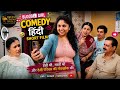 Blogger Girl ब्लॉगर गर्ल ने पूरे घर में मचा दिया हंगामा | Comedy Hindi Short Film | 