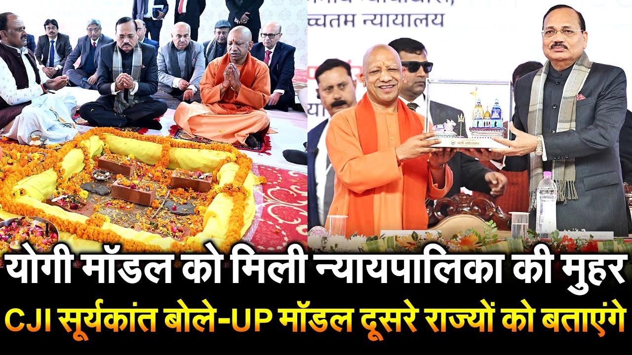 Yogi Model को मिली न्यायपालिका की मुहर CJI Surya Kant बोले – UP मॉडल दूसरे राज्यों को बताएंगे