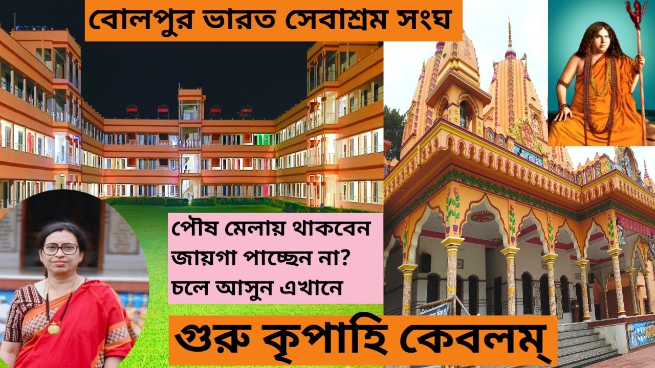 পৌষ মেলায় থাকার নতুন ঠিকানা #Bharat Sevasram Sangha Bolpur