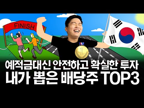 내가 뽑은 국내 배당주 TOP3 Ft 배당기업리스트 무료 배포 