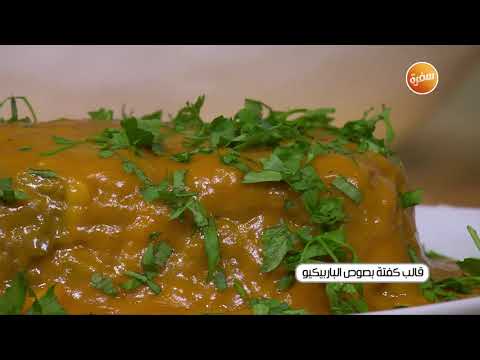 طريقة عمل قالب كفتة بصوص الباربيكيو