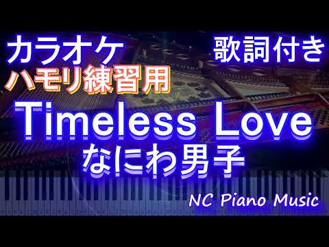 【ハモリ練習用】Timeless Love / なにわ男子【ガイドメロディあり 歌詞 ピアノ ハモリ付き フル full】（オフボーカル 別動画）